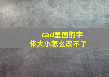 cad里面的字体大小怎么改不了