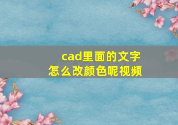 cad里面的文字怎么改颜色呢视频