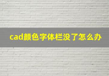 cad颜色字体栏没了怎么办