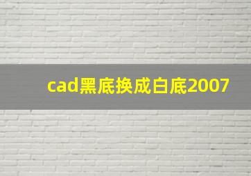 cad黑底换成白底2007