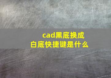 cad黑底换成白底快捷键是什么