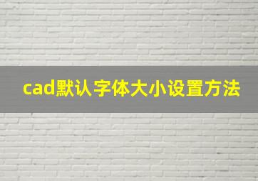 cad默认字体大小设置方法