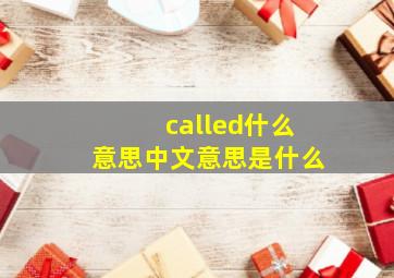 called什么意思中文意思是什么