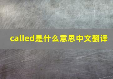 called是什么意思中文翻译