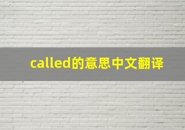 called的意思中文翻译