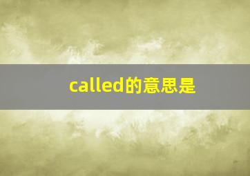 called的意思是