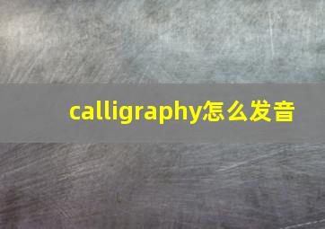 calligraphy怎么发音