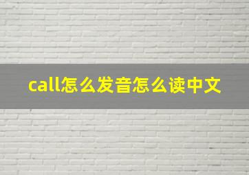 call怎么发音怎么读中文