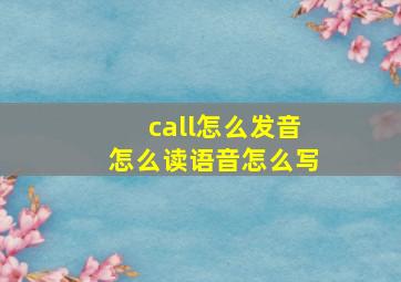 call怎么发音怎么读语音怎么写