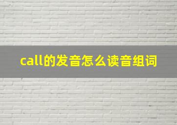 call的发音怎么读音组词