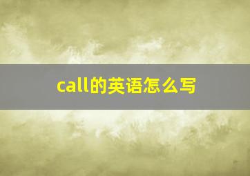 call的英语怎么写