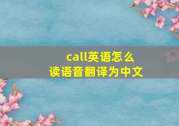 call英语怎么读语音翻译为中文