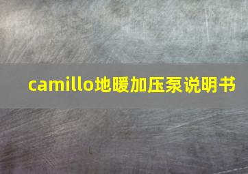 camillo地暖加压泵说明书