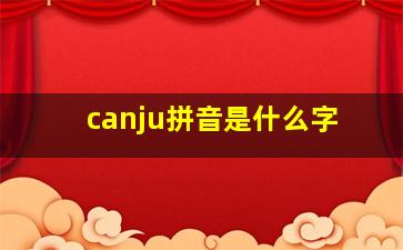 canju拼音是什么字