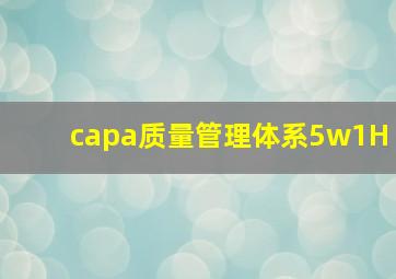 capa质量管理体系5w1H