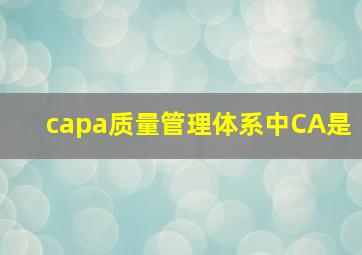 capa质量管理体系中CA是