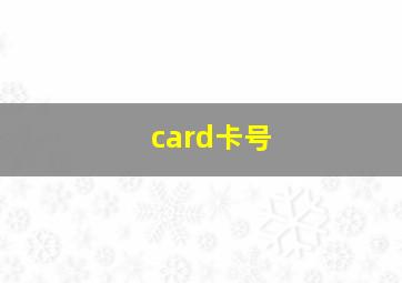 card卡号