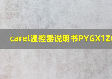 carel温控器说明书PYGX1Z05V8