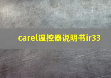 carel温控器说明书ir33