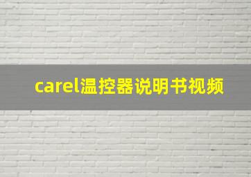 carel温控器说明书视频