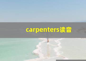 carpenters读音