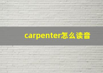 carpenter怎么读音