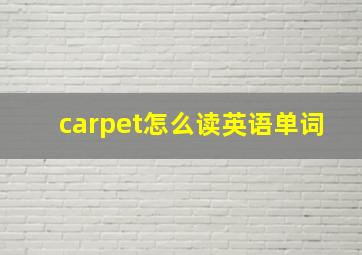 carpet怎么读英语单词