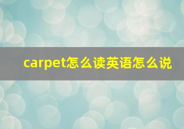 carpet怎么读英语怎么说