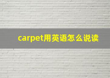 carpet用英语怎么说读