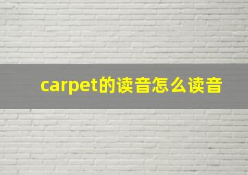 carpet的读音怎么读音