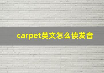 carpet英文怎么读发音