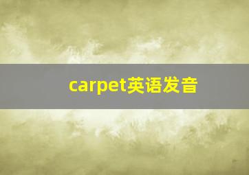 carpet英语发音