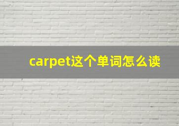 carpet这个单词怎么读