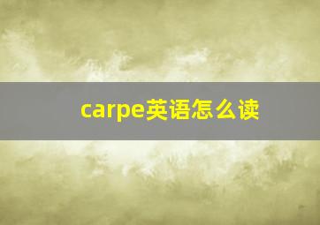 carpe英语怎么读