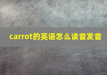 carrot的英语怎么读音发音