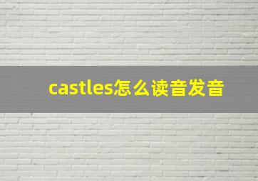 castles怎么读音发音