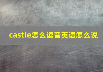 castle怎么读音英语怎么说