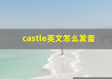 castle英文怎么发音