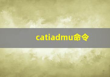 catiadmu命令