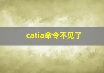 catia命令不见了