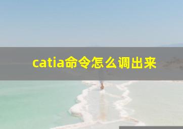 catia命令怎么调出来