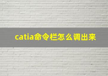 catia命令栏怎么调出来