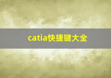 catia快捷键大全