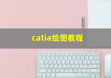 catia绘图教程