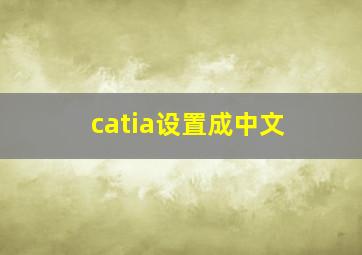 catia设置成中文