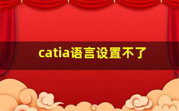 catia语言设置不了