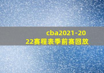 cba2021-2022赛程表季前赛回放