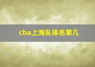 cba上海队排名第几