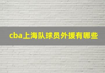 cba上海队球员外援有哪些