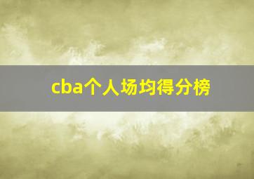 cba个人场均得分榜